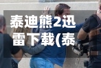 泰迪熊2迅雷下载(泰迪熊2迅雷下载 mkv 下载)