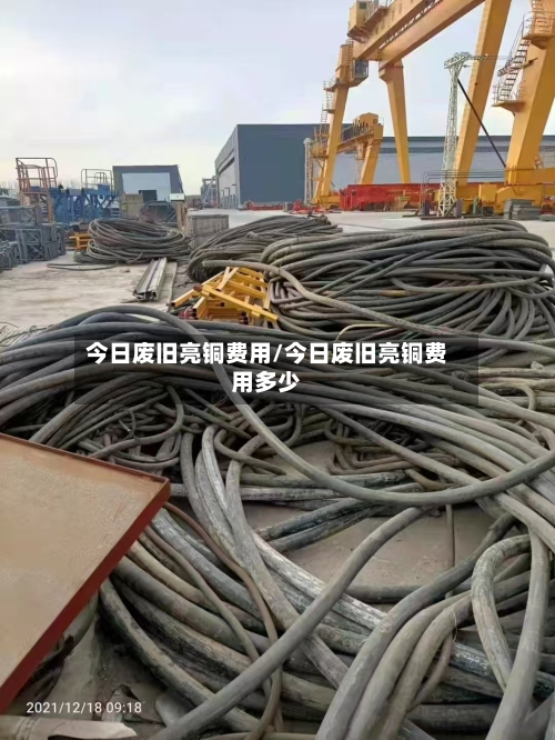 今日废旧亮铜费用/今日废旧亮铜费用多少