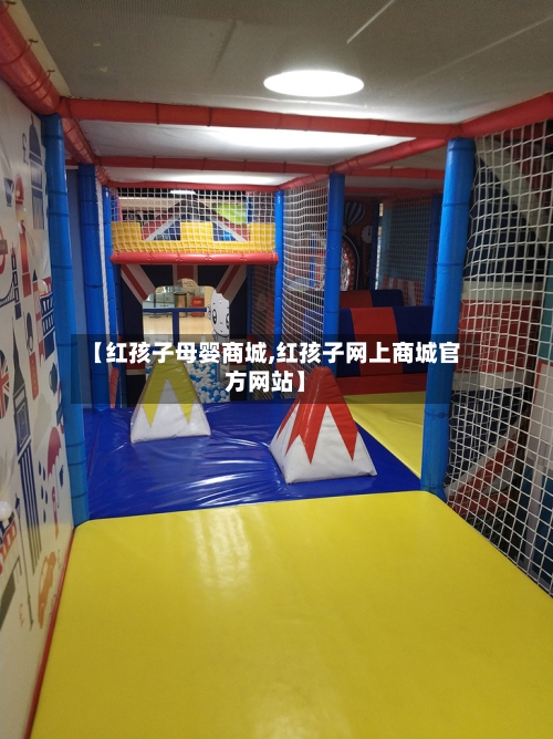 【红孩子母婴商城,红孩子网上商城官方网站】-第2张图片