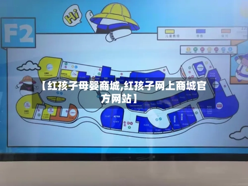 【红孩子母婴商城,红孩子网上商城官方网站】