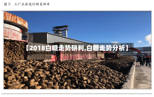 【2018白糖走势研判,白糖走势分析】-第2张图片