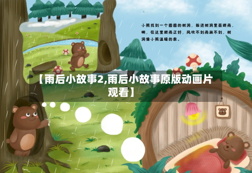 【雨后小故事2,雨后小故事原版动画片观看】-第2张图片