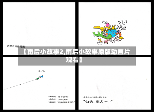【雨后小故事2,雨后小故事原版动画片观看】