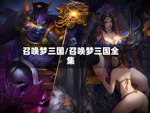 召唤梦三国/召唤梦三国全集