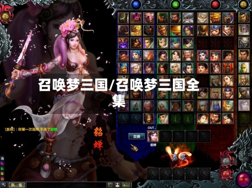 召唤梦三国/召唤梦三国全集-第2张图片