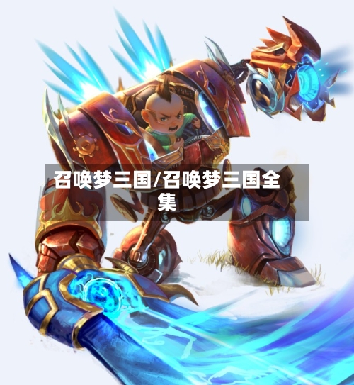 召唤梦三国/召唤梦三国全集-第3张图片