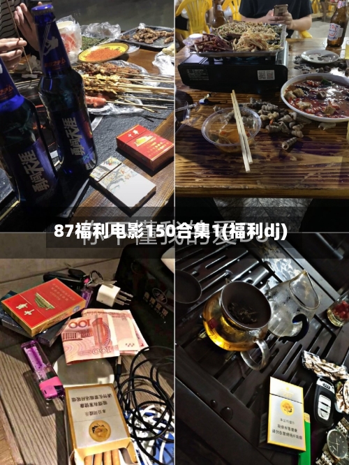 87福利电影150合集1(福利dj)-第3张图片