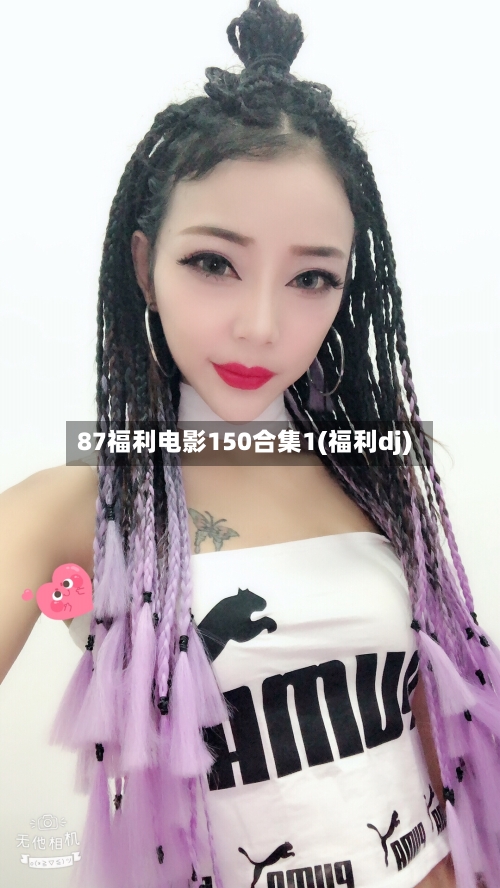 87福利电影150合集1(福利dj)-第2张图片