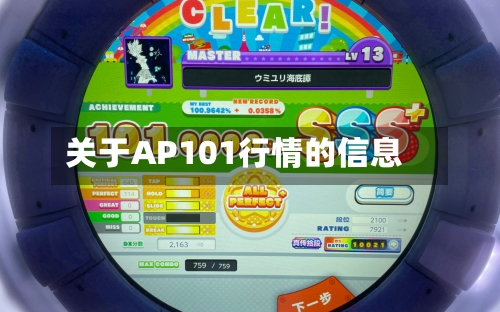 关于AP101行情的信息