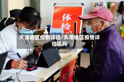 天津地区疫情评估/天津地区疫情评估机构