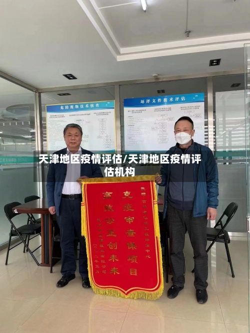 天津地区疫情评估/天津地区疫情评估机构-第3张图片