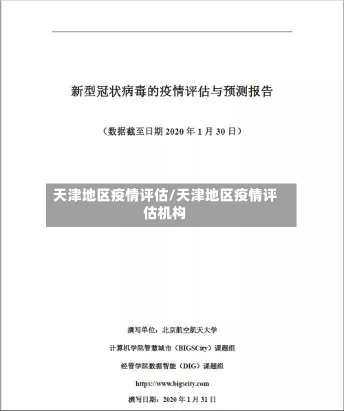 天津地区疫情评估/天津地区疫情评估机构-第2张图片