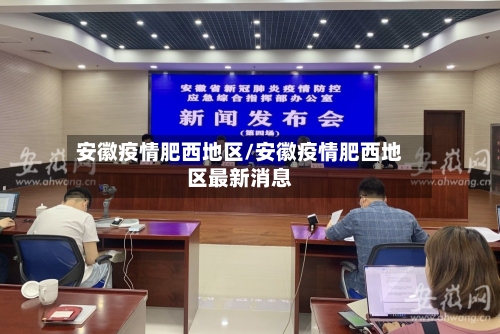 安徽疫情肥西地区/安徽疫情肥西地区最新消息