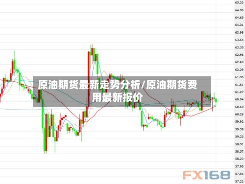 原油期货最新走势分析/原油期货费用最新报价