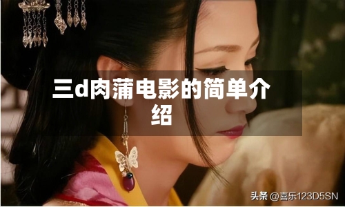 三d肉蒲电影的简单介绍-第2张图片