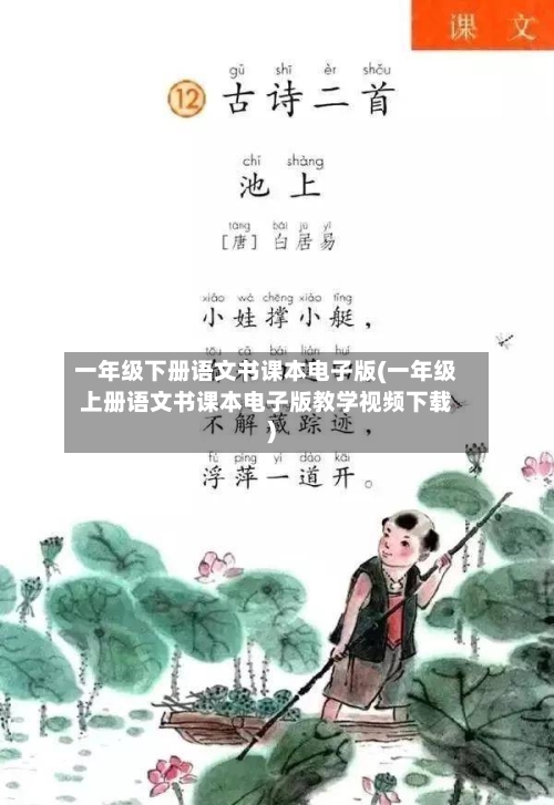 一年级下册语文书课本电子版(一年级上册语文书课本电子版教学视频下载)