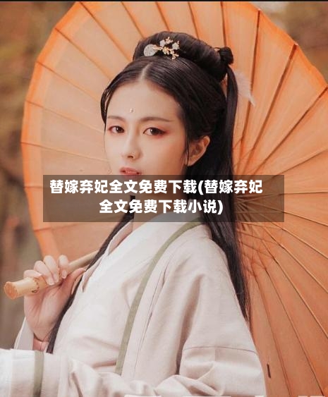 替嫁弃妃全文免费下载(替嫁弃妃全文免费下载小说)-第2张图片