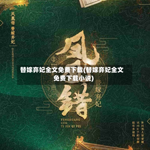 替嫁弃妃全文免费下载(替嫁弃妃全文免费下载小说)