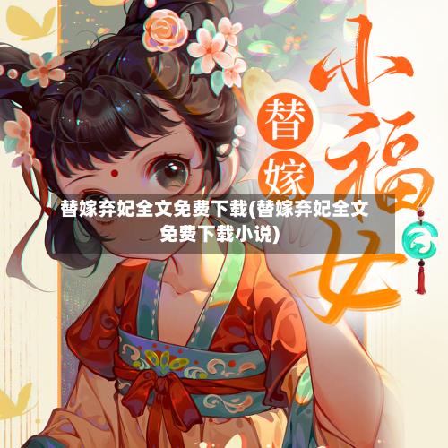 替嫁弃妃全文免费下载(替嫁弃妃全文免费下载小说)-第3张图片