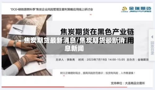 焦炭期货最新消息/焦炭期货最新消息新闻
