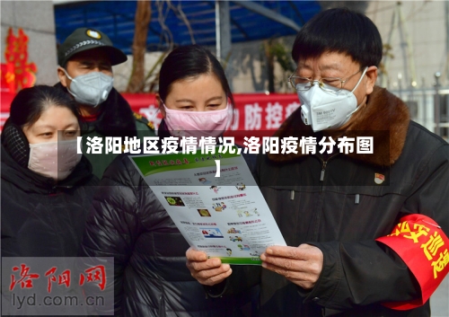 【洛阳地区疫情情况,洛阳疫情分布图】-第2张图片