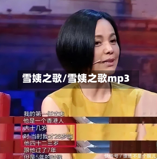 雪姨之歌/雪姨之歌mp3