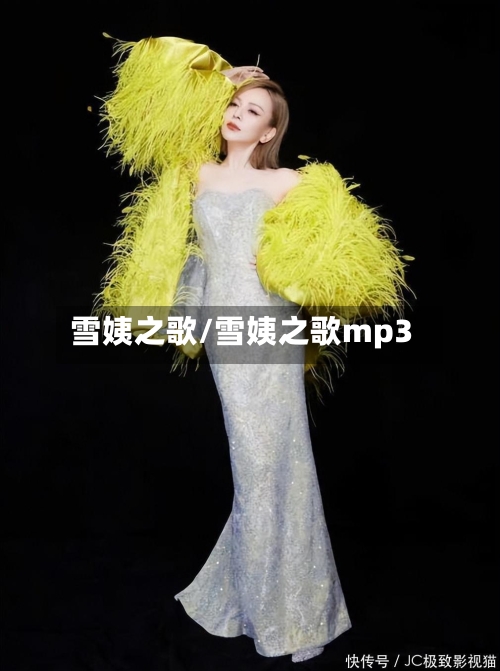 雪姨之歌/雪姨之歌mp3-第2张图片