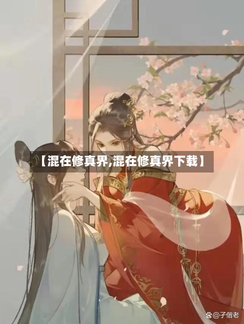 【混在修真界,混在修真界下载】-第2张图片