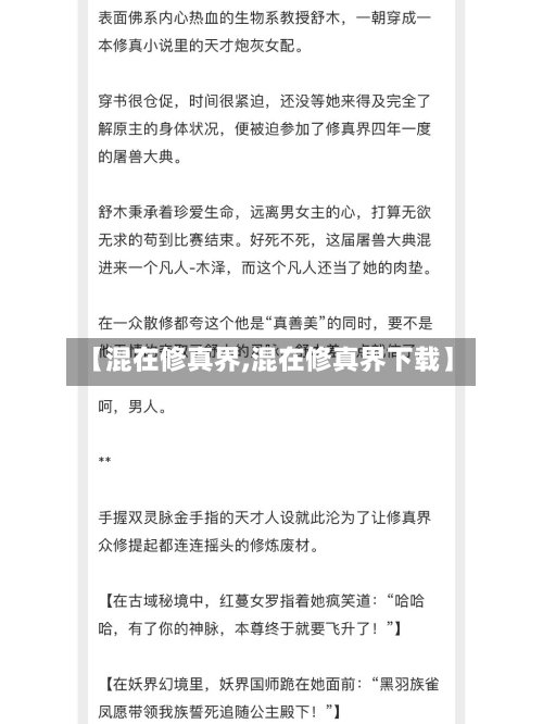 【混在修真界,混在修真界下载】
