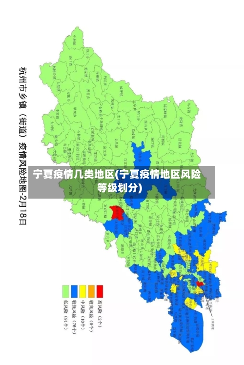 宁夏疫情几类地区(宁夏疫情地区风险等级划分)