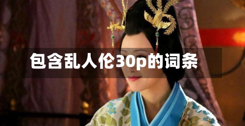 包含乱人伦30p的词条