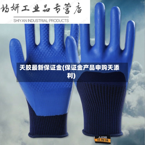 天胶最新保证金(保证金产品申购天添利)-第2张图片