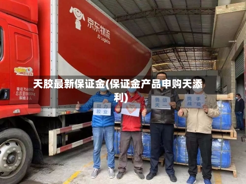 天胶最新保证金(保证金产品申购天添利)