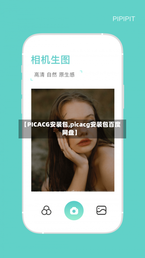 【PICACG安装包,picacg安装包百度网盘】