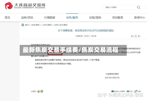 最新焦炭交易手续费/焦炭交易流程