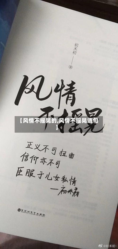 【风情不摇晃的,风情不摇晃语句】-第2张图片