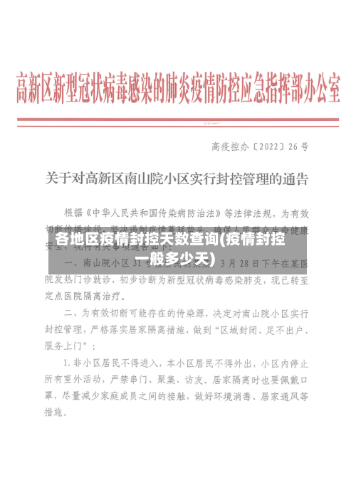 各地区疫情封控天数查询(疫情封控一般多少天)-第3张图片