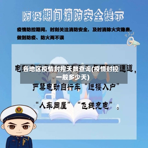各地区疫情封控天数查询(疫情封控一般多少天)-第2张图片