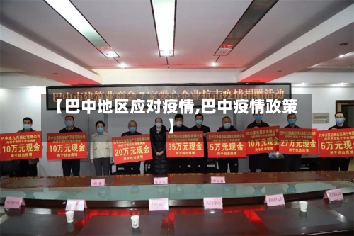 【巴中地区应对疫情,巴中疫情政策】