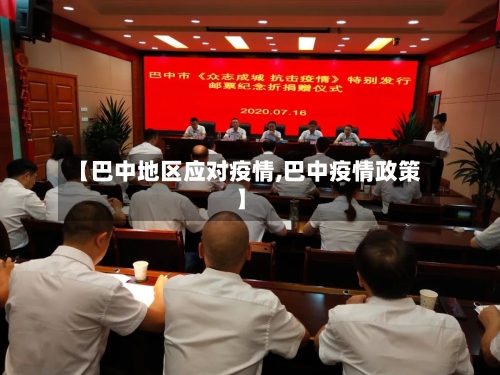 【巴中地区应对疫情,巴中疫情政策】-第3张图片