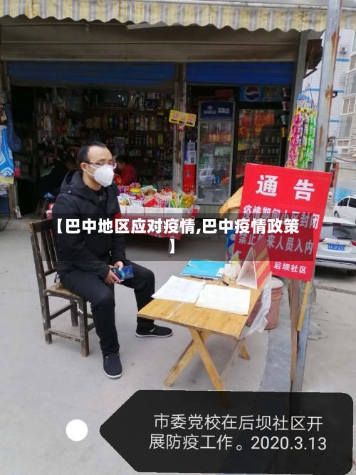 【巴中地区应对疫情,巴中疫情政策】-第2张图片