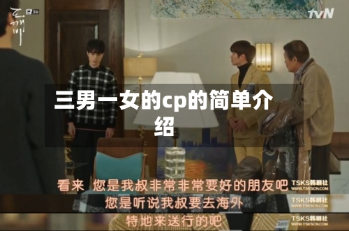 三男一女的cp的简单介绍