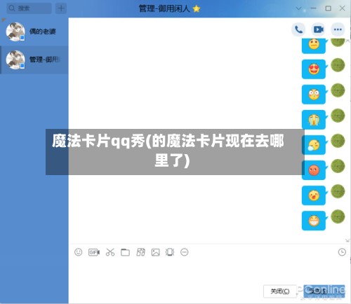 魔法卡片qq秀(的魔法卡片现在去哪里了)