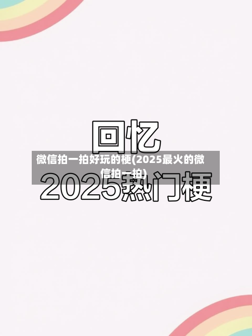 微信拍一拍好玩的梗(2025最火的微信拍一拍)