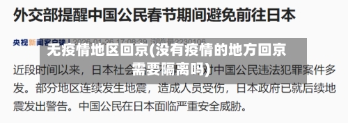无疫情地区回京(没有疫情的地方回京需要隔离吗)-第3张图片