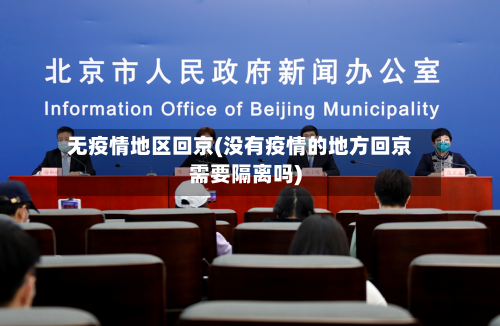 无疫情地区回京(没有疫情的地方回京需要隔离吗)