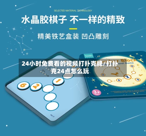 24小时免费看的视频打扑克牌/打扑克24点怎么玩