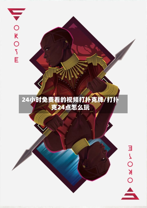 24小时免费看的视频打扑克牌/打扑克24点怎么玩-第3张图片