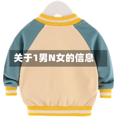 关于1男N女的信息