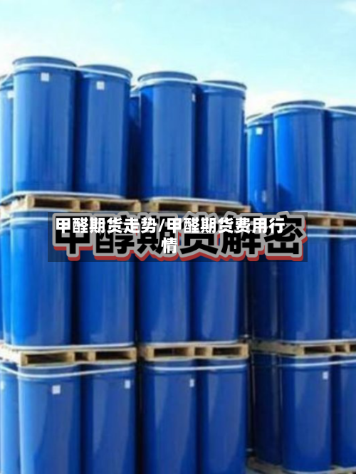 甲醛期货走势/甲醛期货费用行情